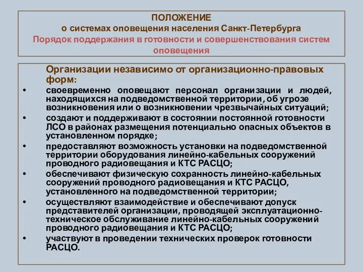 ПОЛОЖЕНИЕ о системах оповещения населения Санкт-Петербурга Порядок поддержания в готовности