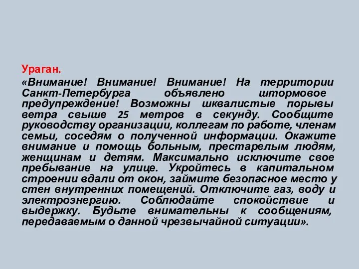 Ураган. «Внимание! Внимание! Внимание! На территории Санкт-Петербурга объявлено штормовое предупреждение!