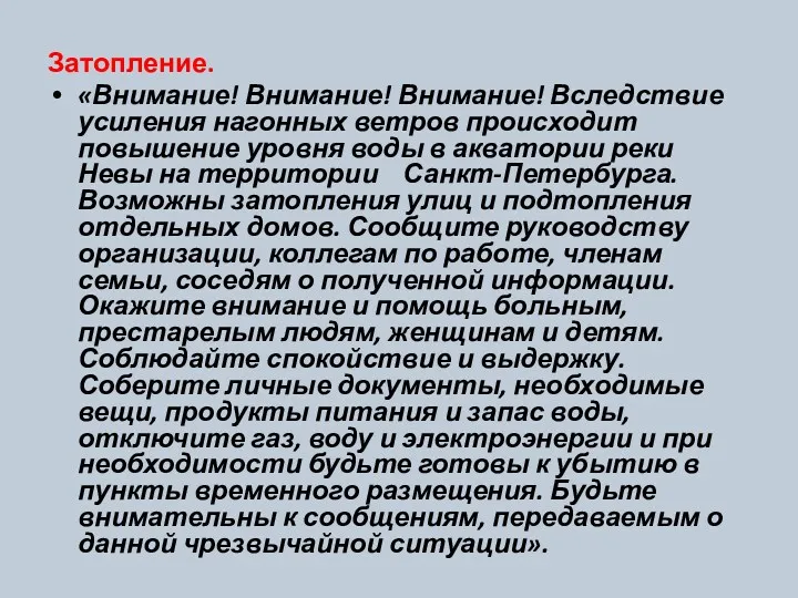 Затопление. «Внимание! Внимание! Внимание! Вследствие усиления нагонных ветров происходит повышение