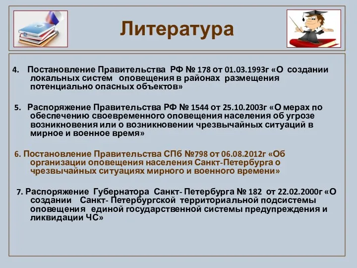 4. Постановление Правительства РФ № 178 от 01.03.1993г «О создании