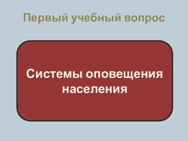 Первый учебный вопрос Системы оповещения населения