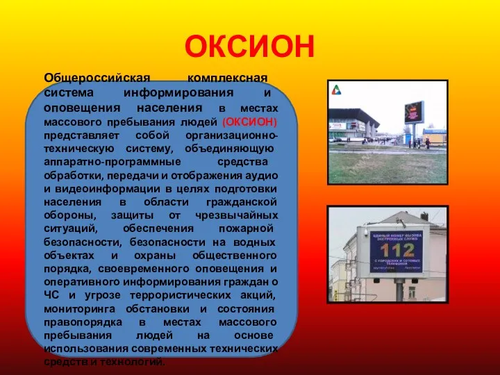 ОКСИОН Общероссийская комплексная система информирования и оповещения населения в местах