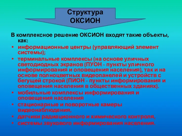 В комплексное решение ОКСИОН входят такие объекты, как: информационные центры