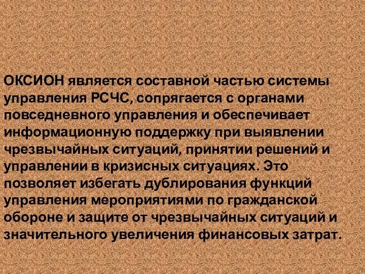 ОКСИОН является составной частью системы управления РСЧС, сопрягается с органами