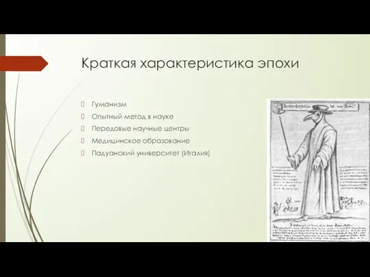 Краткая характеристика эпохи Гуманизм Опытный метод в науке Передовые научные центры Медицинское образование Падуанский университет (Италия)