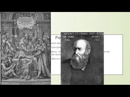 Реальдо Коломбо Открытие лёгочного кровообращения одно из первых описаний клитора