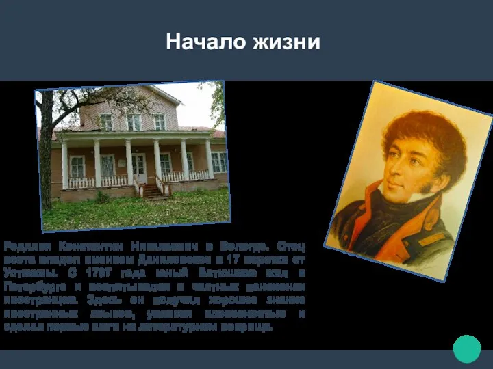 Начало жизни Родился Константин Николаевич в Вологде. Отец поэта владел имением Даниловское в