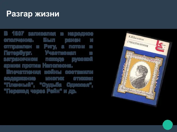 Разгар жизни В 1807 записался в народное ополчение. Был ранен