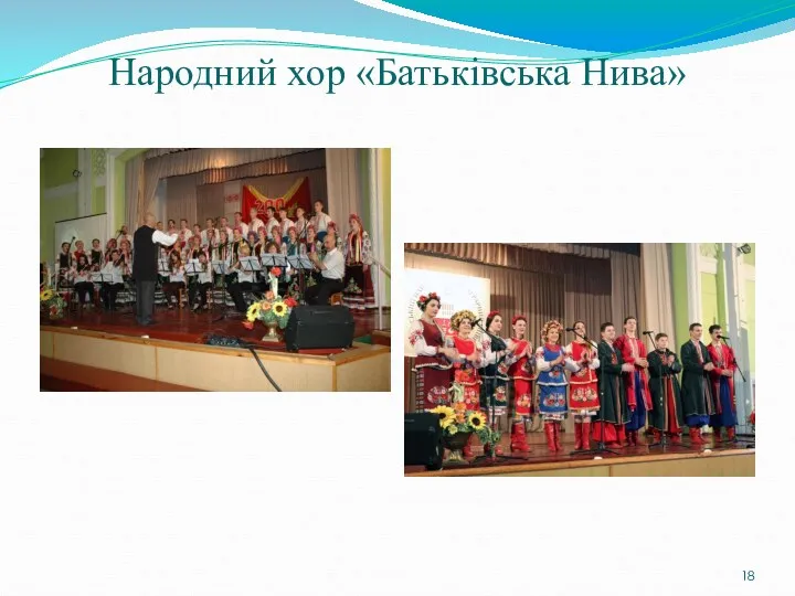 Народний хор «Батьківська Нива»