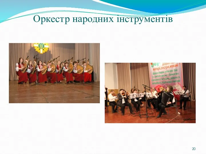 Оркестр народних інструментів