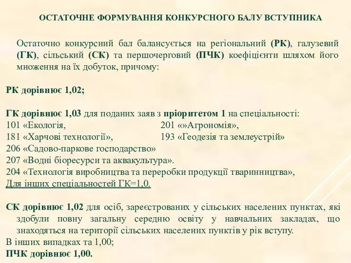 ОСТАТОЧНЕ ФОРМУВАННЯ КОНКУРСНОГО БАЛУ ВСТУПНИКА Остаточно конкурсний бал балансується на