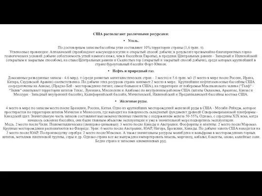 США располагают различными ресурсами: Уголь. По достоверным запасам бассейны угля