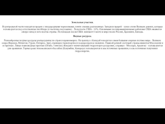 Земельные участки. В центральной части находятся прерии с плодородными черноземами,