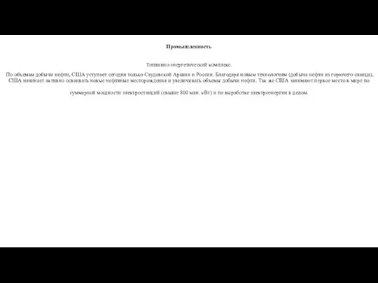 Промышленность Топливно-энергетический комплекс. По объемам добычи нефти, США уступает сегодня