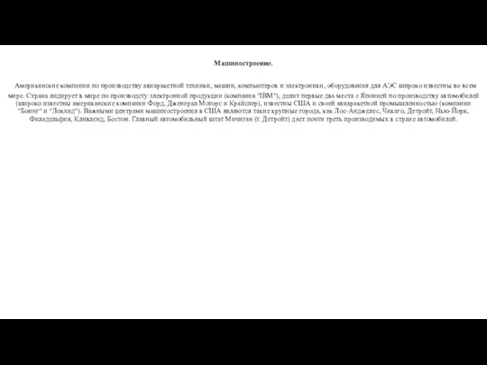 Машиностроение. Американские компании по производству авиаракетной техники, машин, компьютеров и