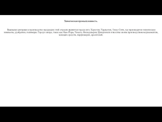 Химическая промышленность. Важными центрами в производстве продукции этой отрасли являются