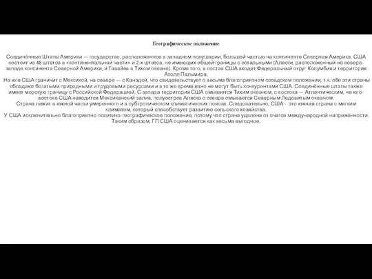 Географическое положение Соединённые Штаты Америки — государство, расположенное в западном