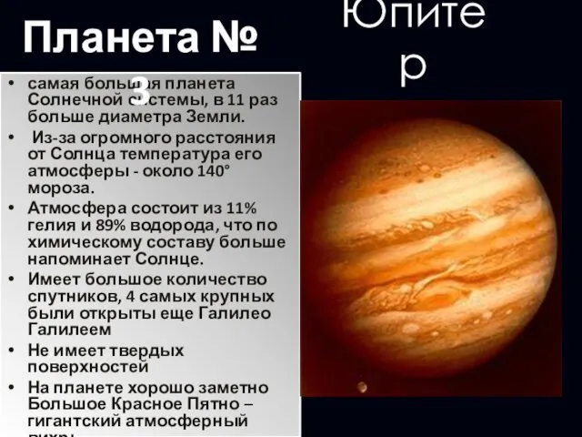 Юпитер самая большая планета Солнечной системы, в 11 раз больше