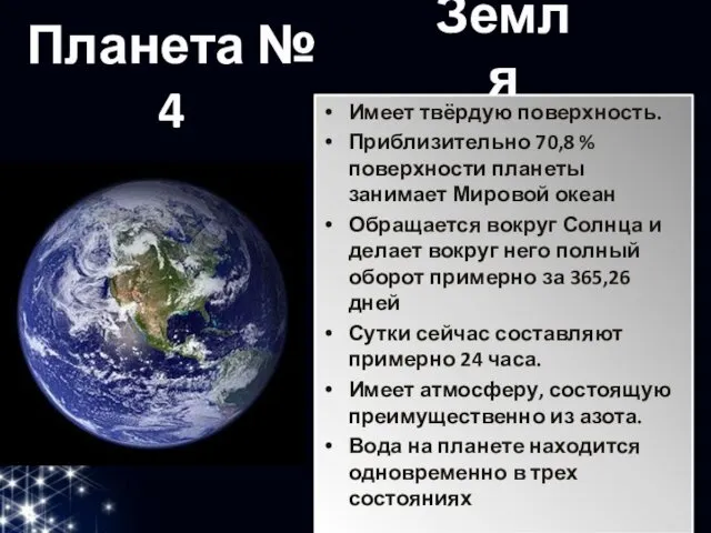 Имеет твёрдую поверхность. Приблизительно 70,8 % поверхности планеты занимает Мировой