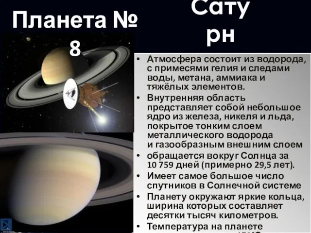 Сатурн Атмосфера состоит из водорода, с примесями гелия и следами