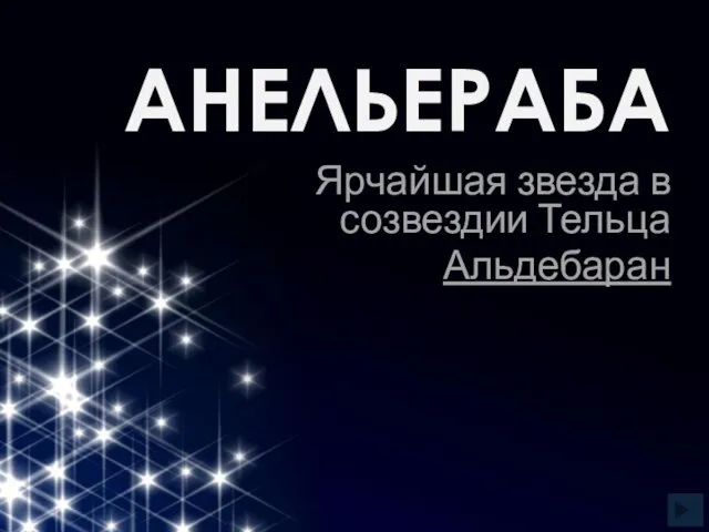 АНЕЛЬЕРАБА Ярчайшая звезда в созвездии Тельца Альдебаран