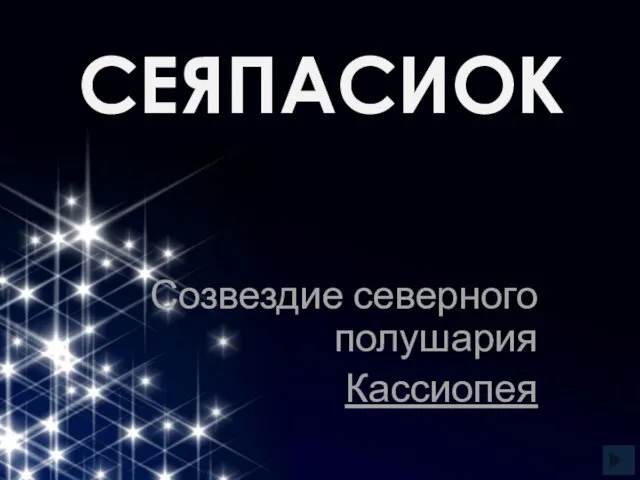 СЕЯПАСИОК Созвездие северного полушария Кассиопея