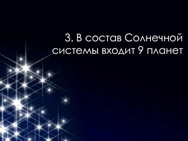 3. В состав Солнечной системы входит 9 планет