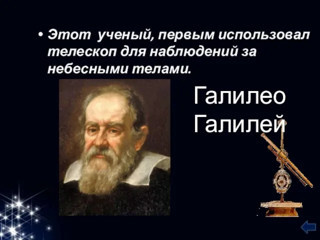 Этот ученый, первым использовал телескоп для наблюдений за небесными телами. Галилео Галилей