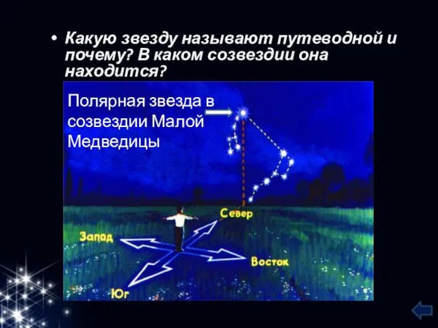 Какую звезду называют путеводной и почему? В каком созвездии она