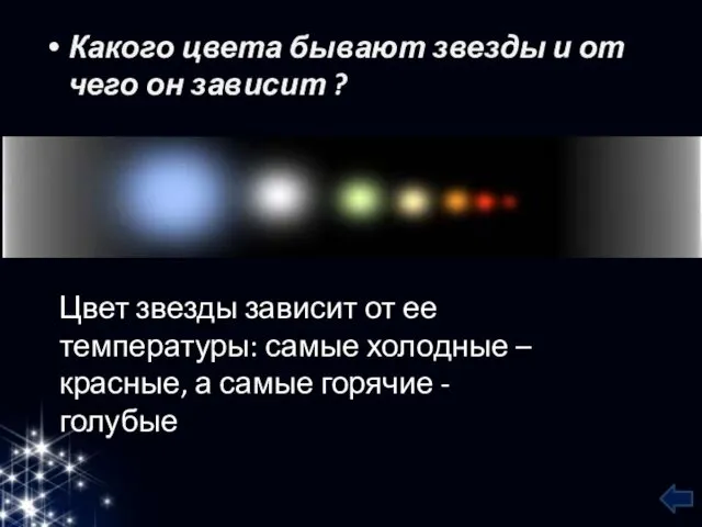 Какого цвета бывают звезды и от чего он зависит ?