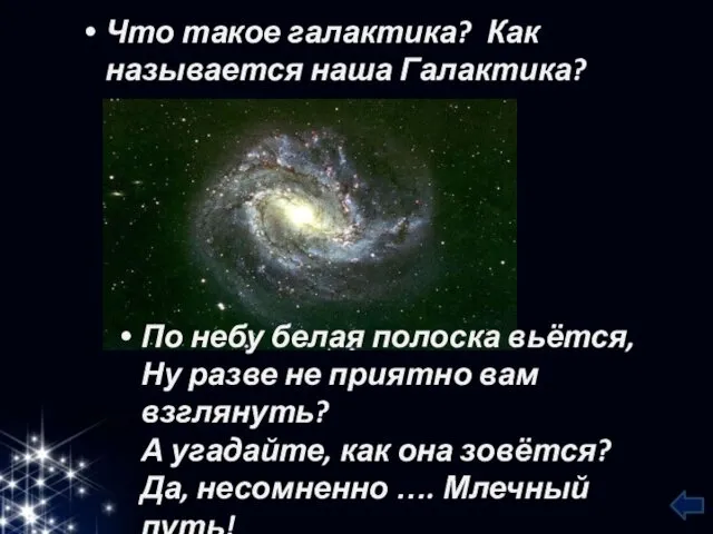 Что такое галактика? Как называется наша Галактика? По небу белая