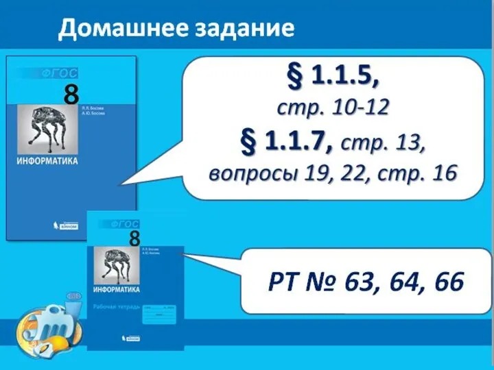 Домашнее задание § 1.1.5, стр. 10-12 § 1.1.7, стр. 13,