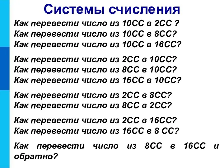 Как перевести число из 10СС в 2СС ? Как перевести