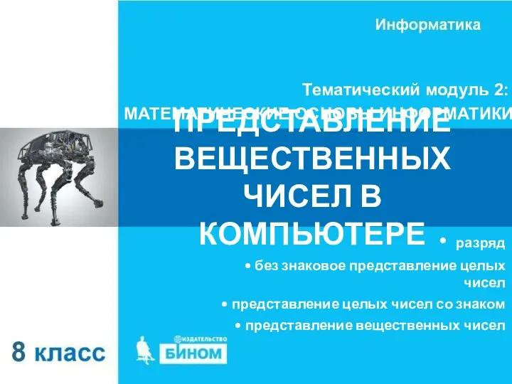 ПРЕДСТАВЛЕНИЕ ВЕЩЕСТВЕННЫХ ЧИСЕЛ В КОМПЬЮТЕРЕ Тематический модуль 2: МАТЕМАТИЧЕСКИЕ ОСНОВЫ