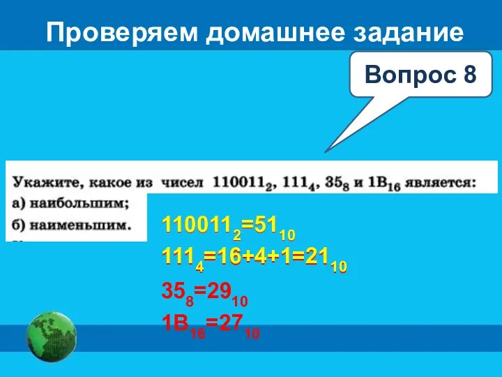 Проверяем домашнее задание Вопрос 8 1100112=5110 1114=16+4+1=2110 358=2910 1B16=2710 1100112=5110 1114=16+4+1=2110