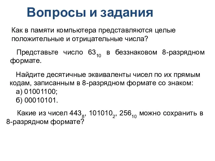 Вопросы и задания Как в памяти компьютера представляются целые положительные