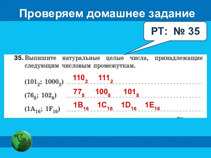 Проверяем домашнее задание РТ: № 35 1102 1112 778 1008 1018 1B16 1C16 1D16 1E16