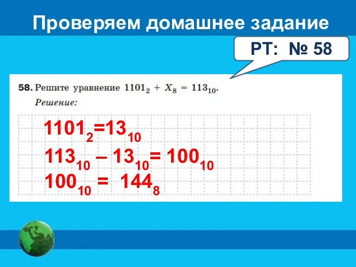 Проверяем домашнее задание РТ: № 58 11012=1310 11310 – 1310= 10010 10010 = 1448