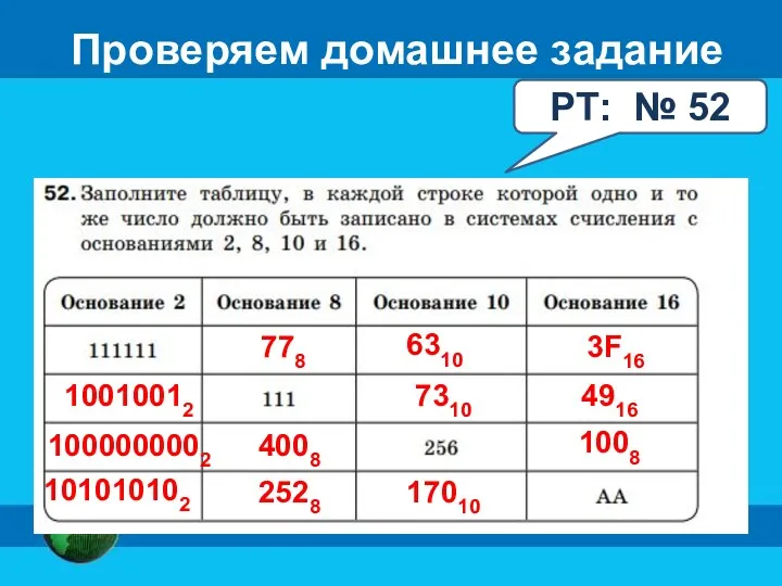 Проверяем домашнее задание РТ: № 52 10010012 7310 4916 778