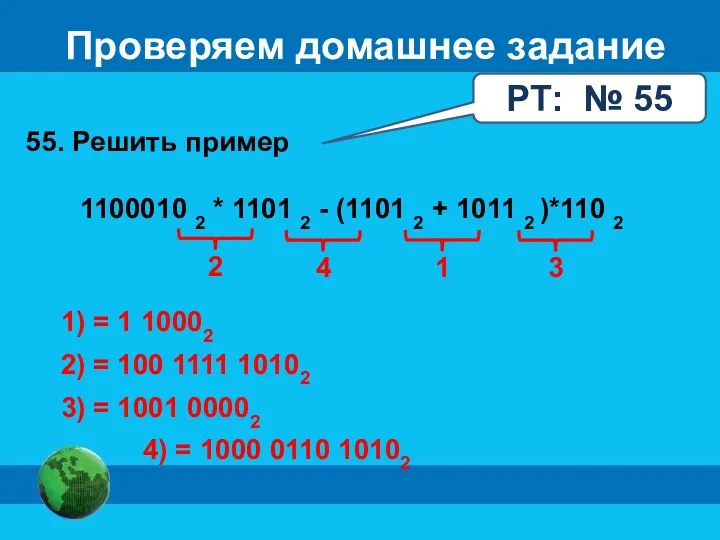 Проверяем домашнее задание РТ: № 55 55. Решить пример 1100010