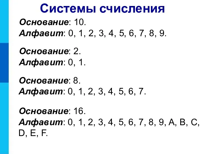 Основание: 10. Алфавит: 0, 1, 2, 3, 4, 5, 6,