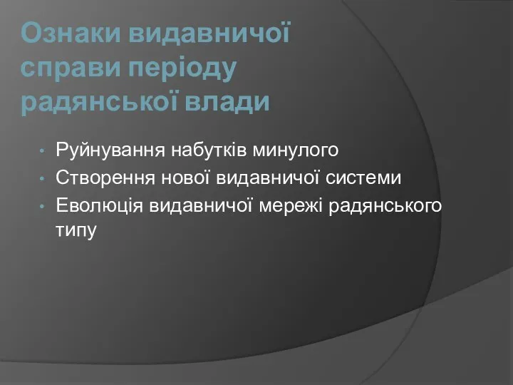 Ознаки видавничої справи періоду радянської влади Руйнування набутків минулого Створення