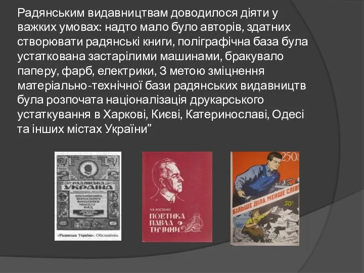 Радянським видавництвам доводилося діяти у важких умовах: надто мало було