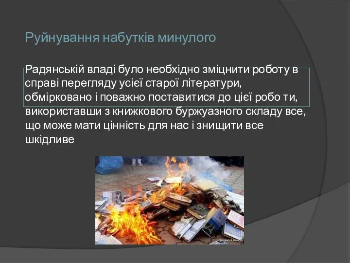 Руйнування набутків минулого Радянській владі було необхідно зміцнити роботу в