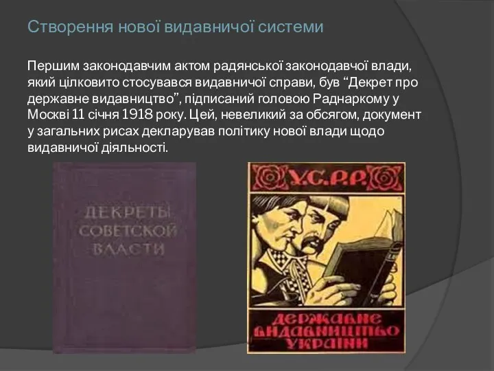 Створення нової видавничої системи Першим законодавчим актом радянської законодавчої влади,