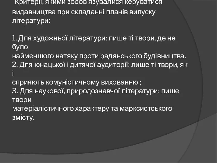 Критерії, якими зобов’язувалися керуватися видавництва при складанні планів випуску літератури: