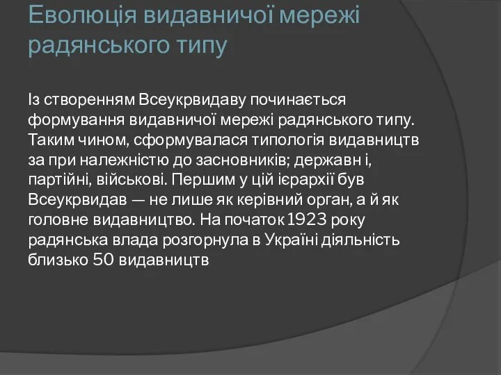 Еволюція видавничої мережі радянського типу Із створенням Всеукрвидаву починається формування