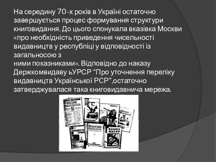 На середину 70-х років в Україні остаточно завершується процес формування