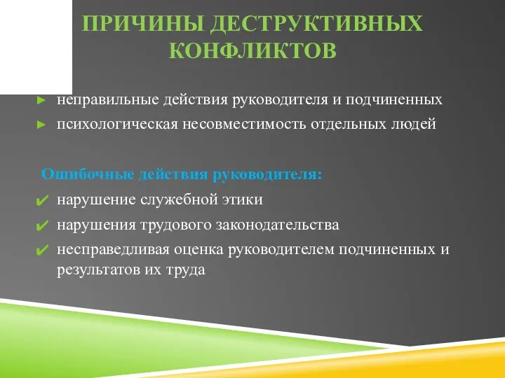 ПРИЧИНЫ ДЕСТРУКТИВНЫХ КОНФЛИКТОВ неправильные действия руководителя и подчиненных психологическая несовместимость