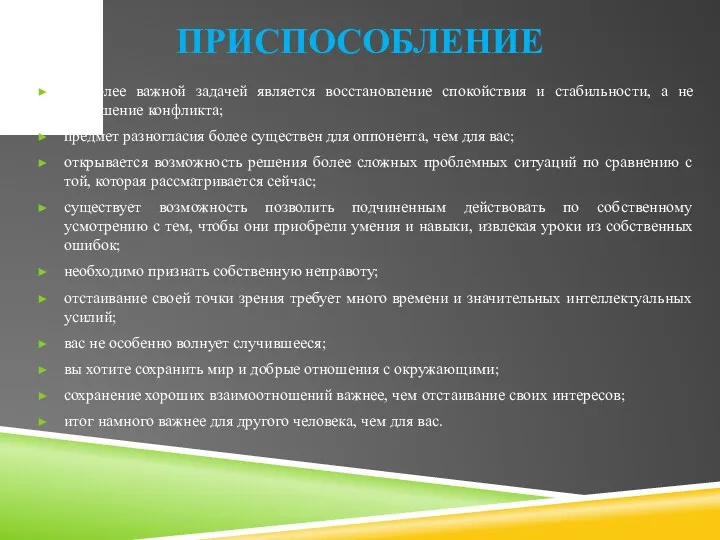 ПРИСПОСОБЛЕНИЕ наиболее важной задачей является восстановление спокойствия и стабильности, а